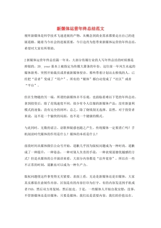 新媒体运营年终总结范文