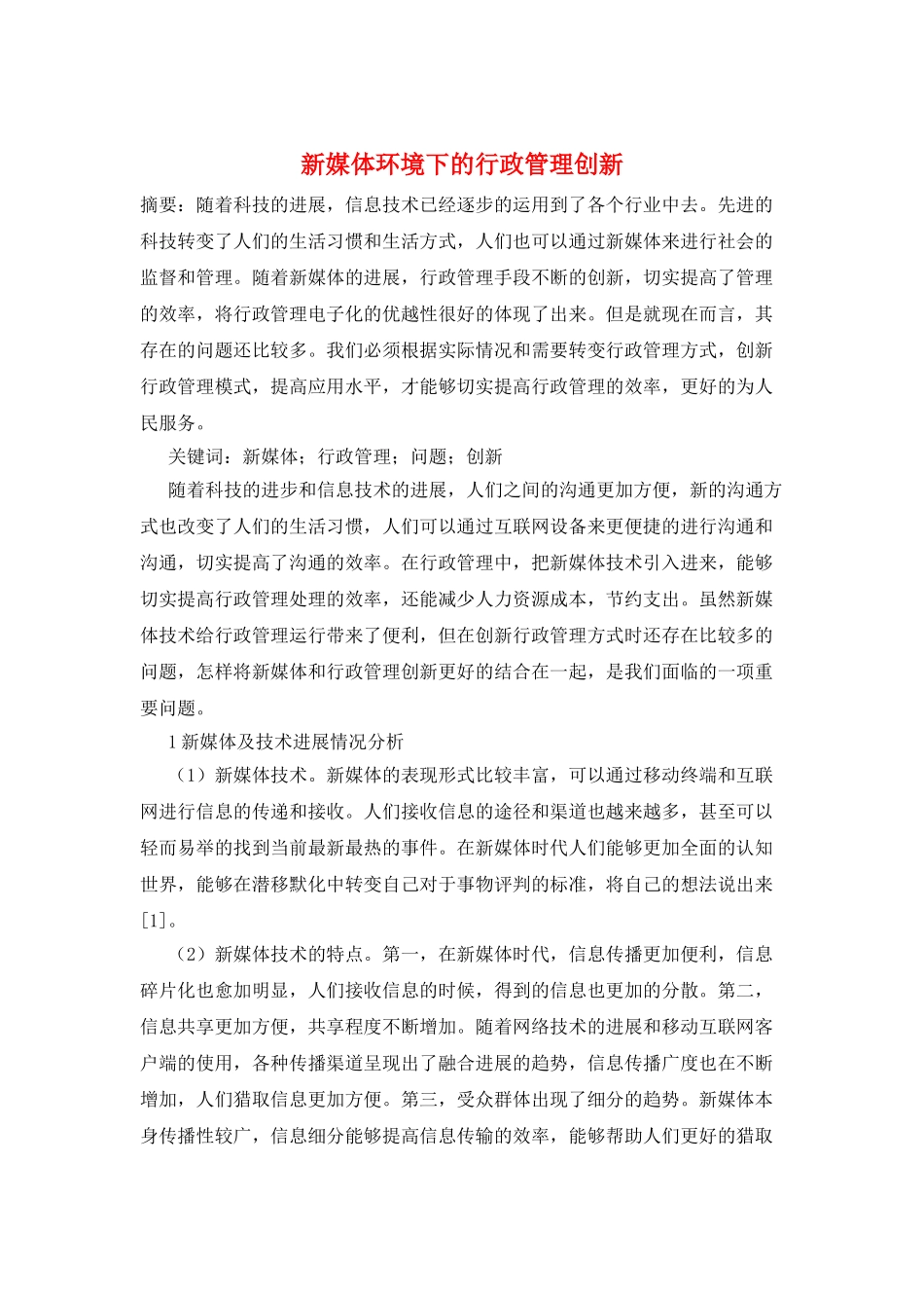 新媒体环境下的行政管理创新_第1页