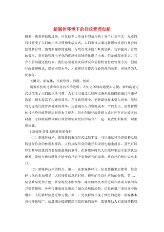 新媒体环境下的行政管理创新