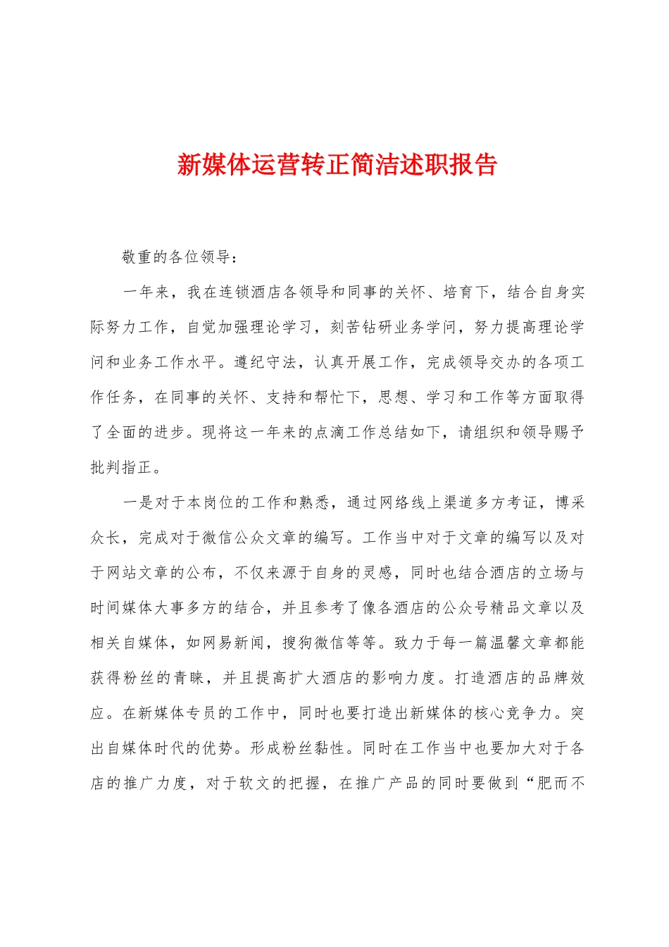 新媒体运营转正简洁述职报告_第1页