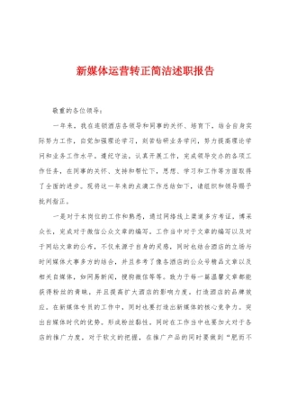 新媒体运营转正简洁述职报告