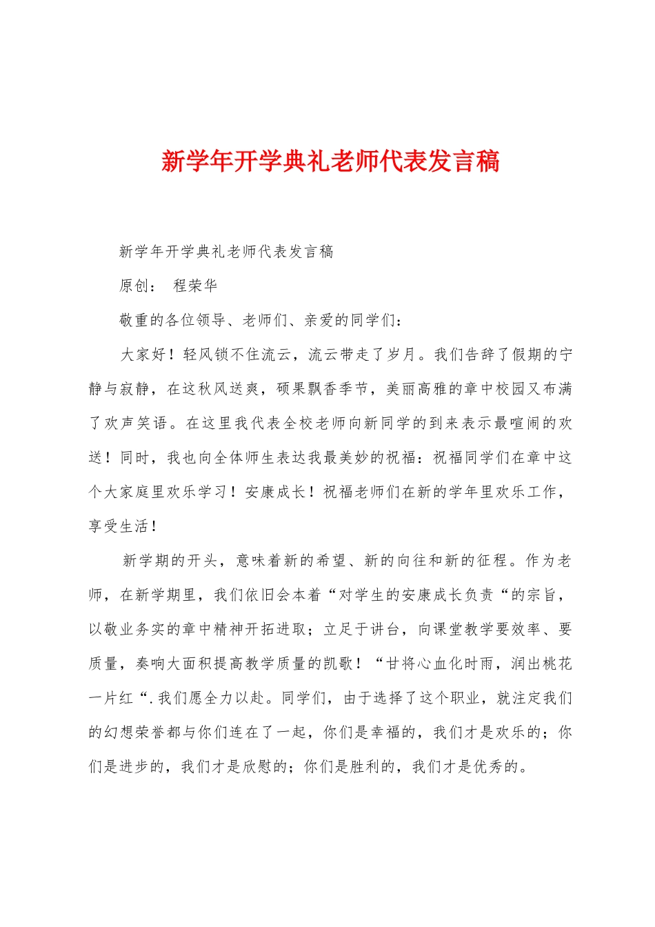 新学年开学典礼教师代表发言稿_第1页