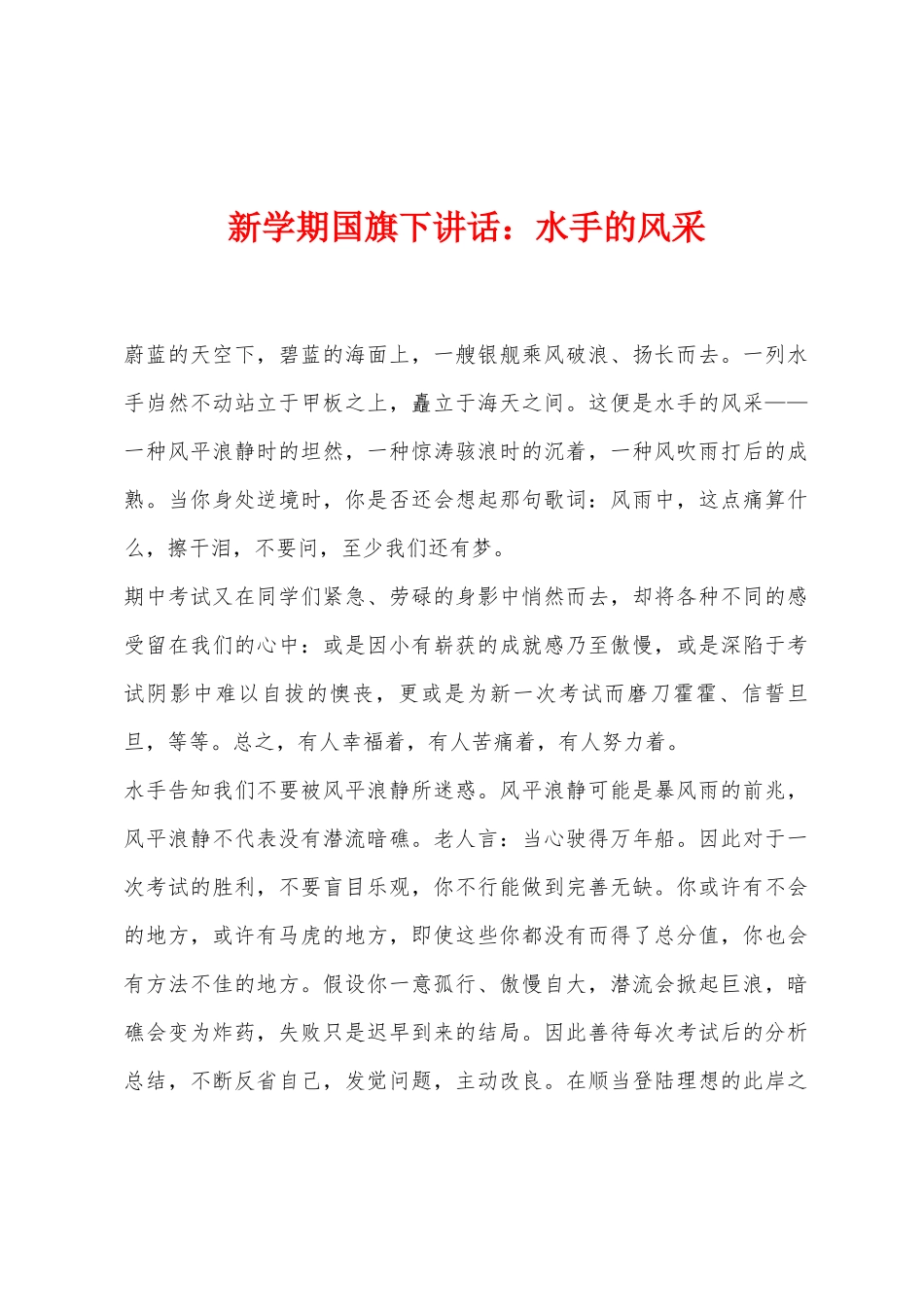 新学期国旗下讲话：水手的风采_第1页