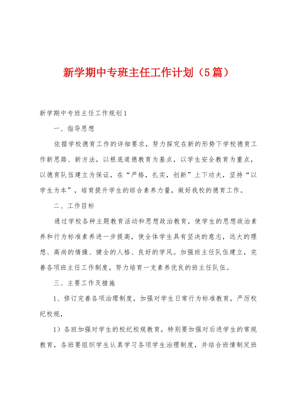 新学期中专班主任工作计划_第1页
