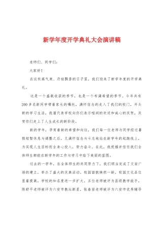 新学年度开学典礼大会演讲稿