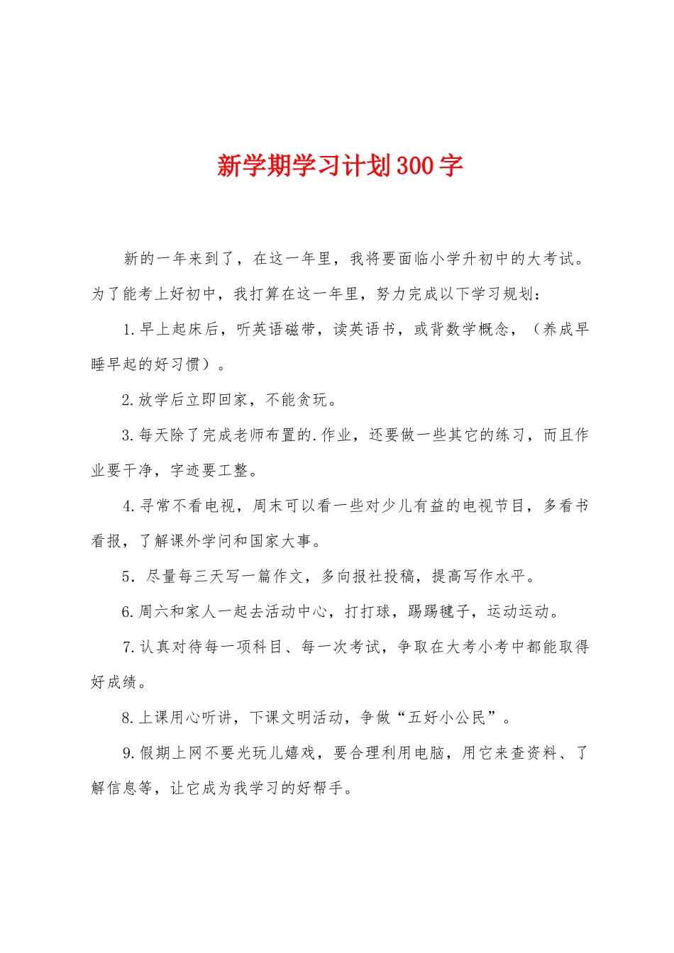 新学期学习计划300字_第1页