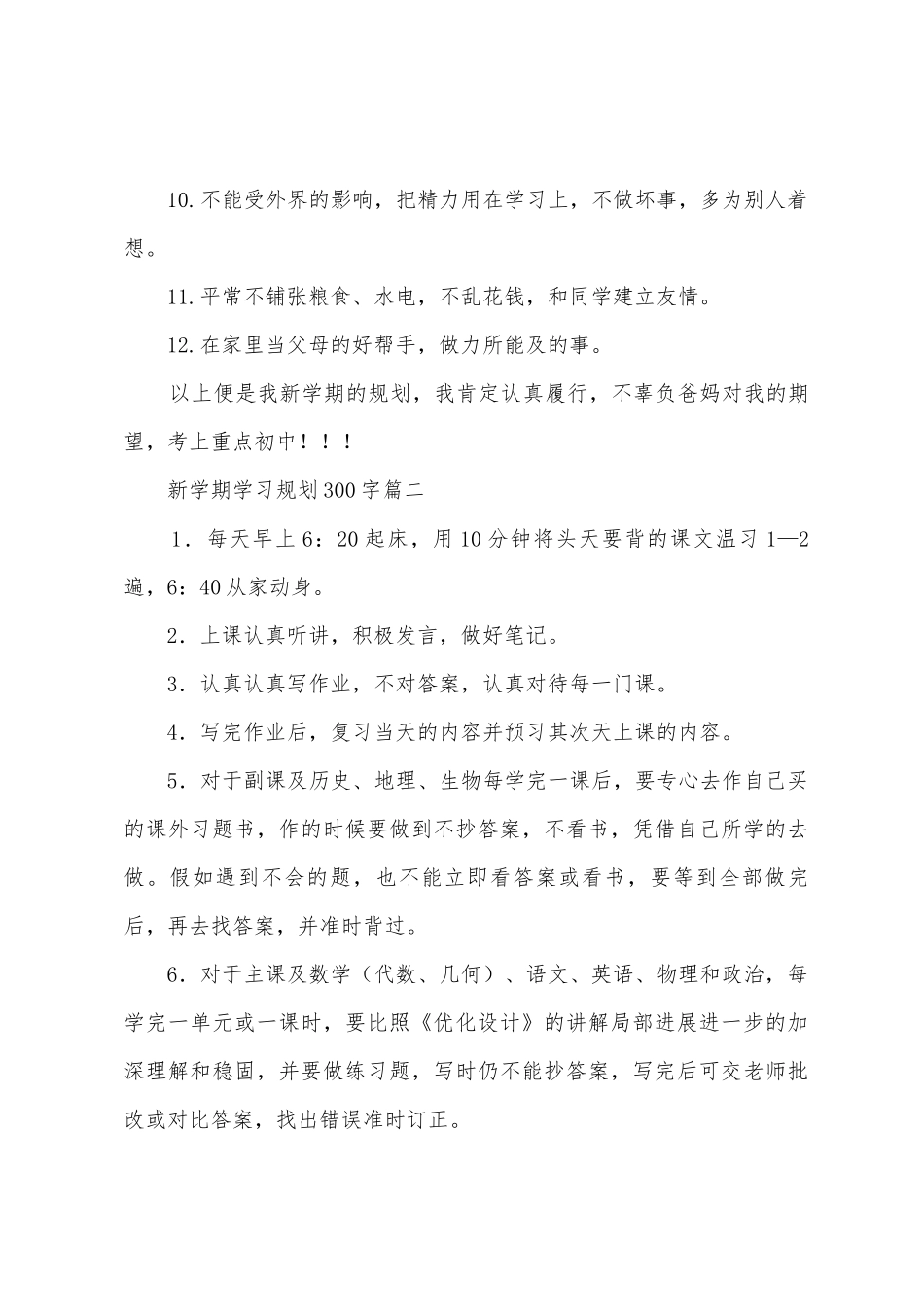 新学期学习计划300字_第2页
