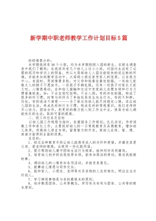 新学期中职教师教学工作计划目标5篇