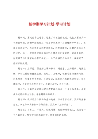 新学期学习计划学习计划