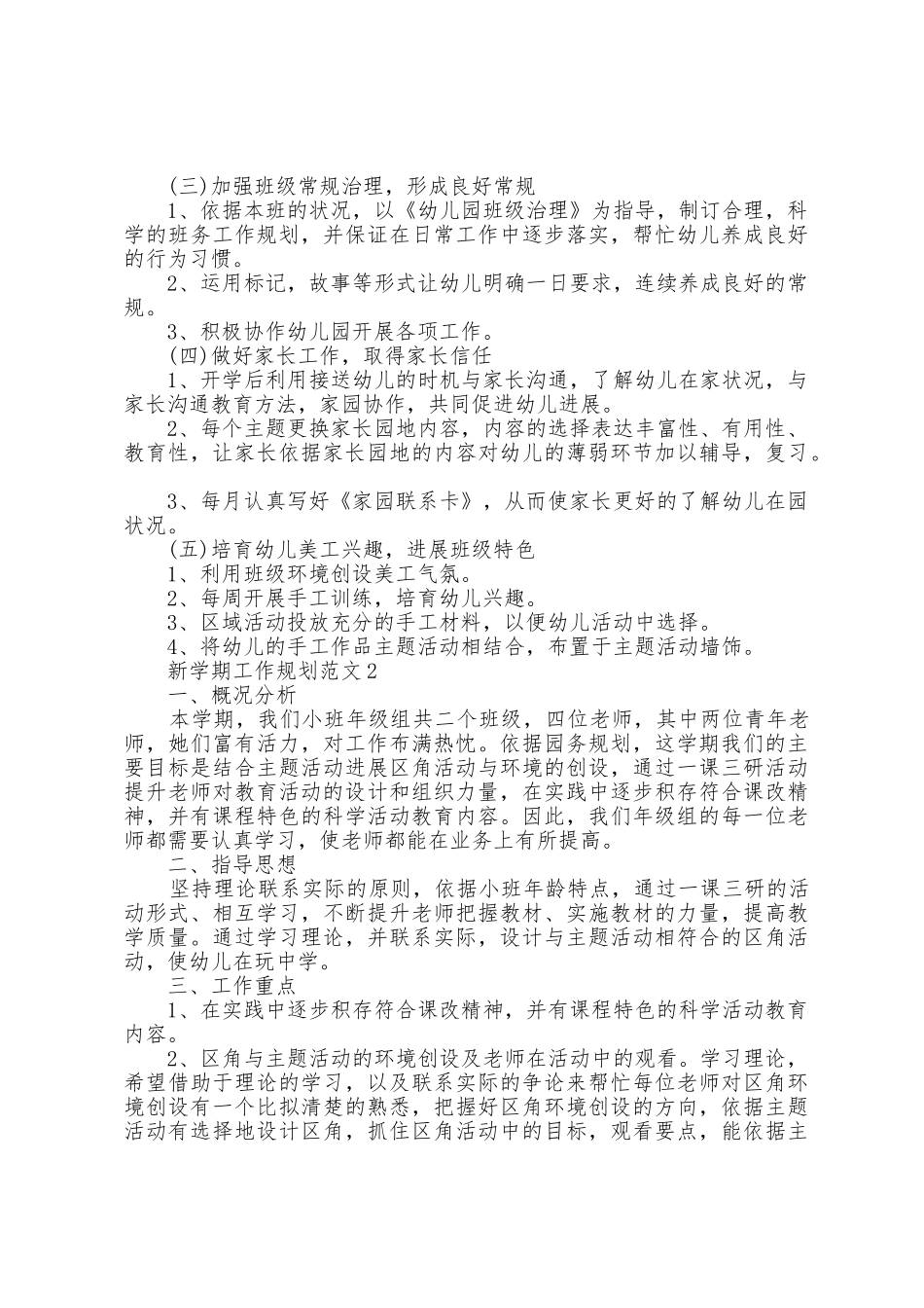 新学期学期工作计划范文5篇_第2页