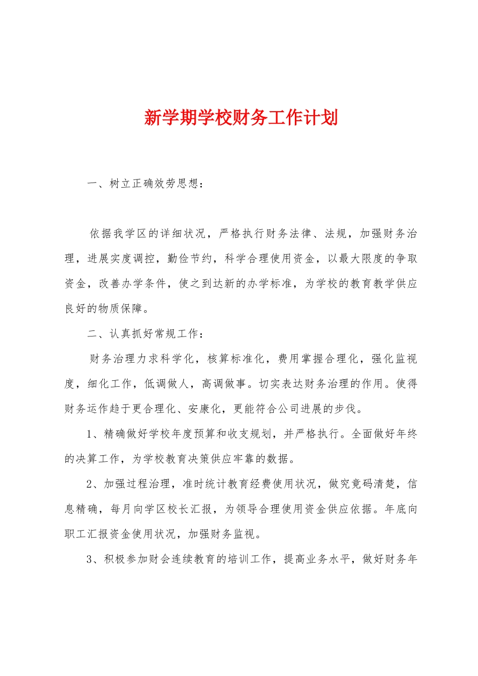 新学期学校财务工作计划_第1页
