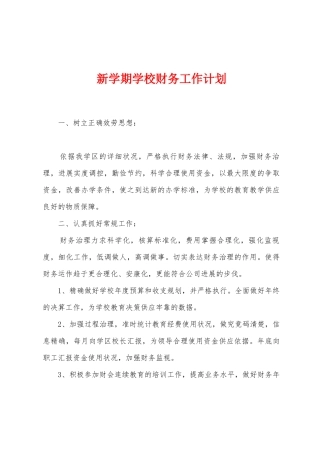 新学期学校财务工作计划