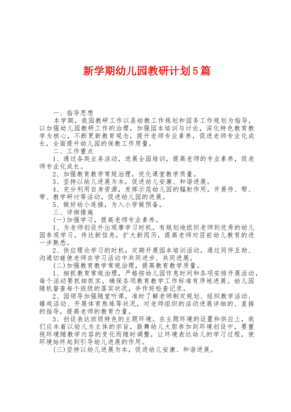 新学期幼儿园教研计划5篇_第1页