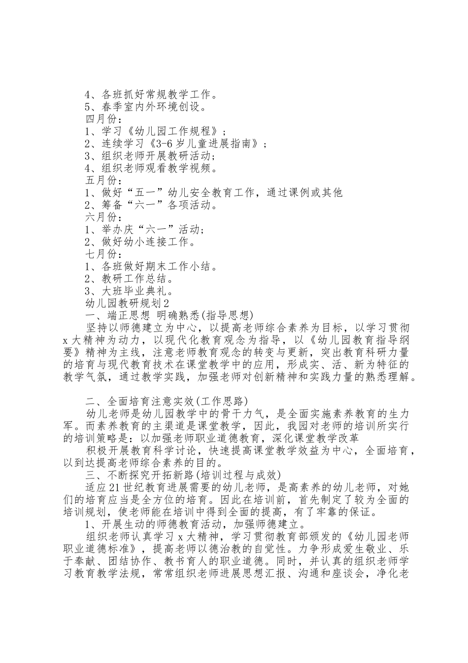 新学期幼儿园教研计划5篇_第3页