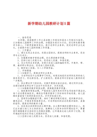 新学期幼儿园教研计划5篇