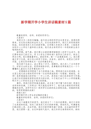 新学期开学小学生讲话稿素材5篇