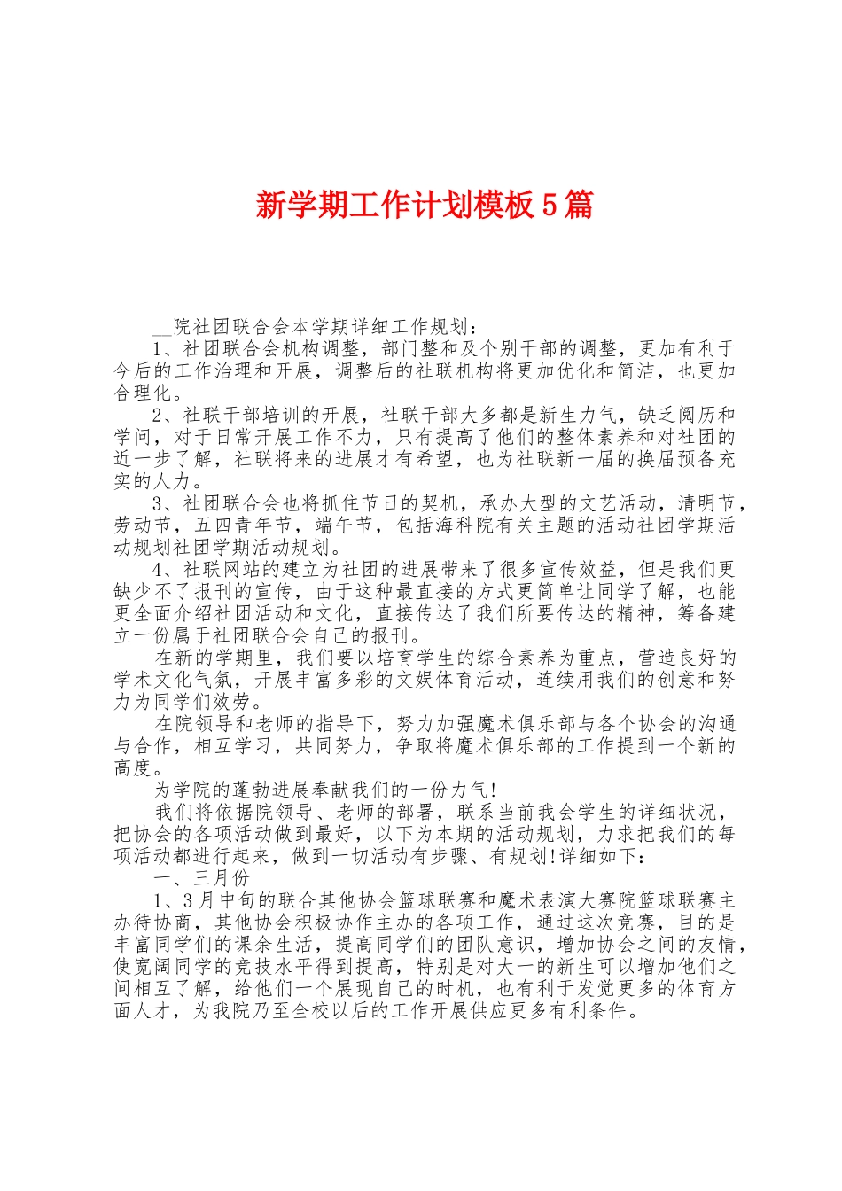 新学期工作计划模板5篇_第1页