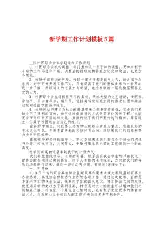 新学期工作计划模板5篇
