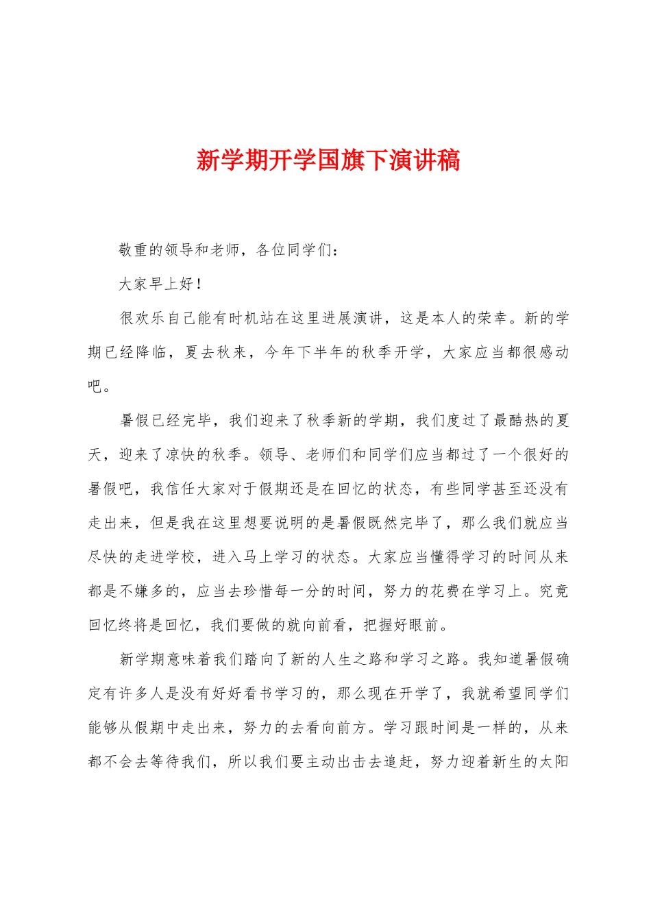 新学期开学国旗下演讲稿_第1页