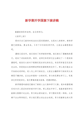 新学期开学国旗下演讲稿