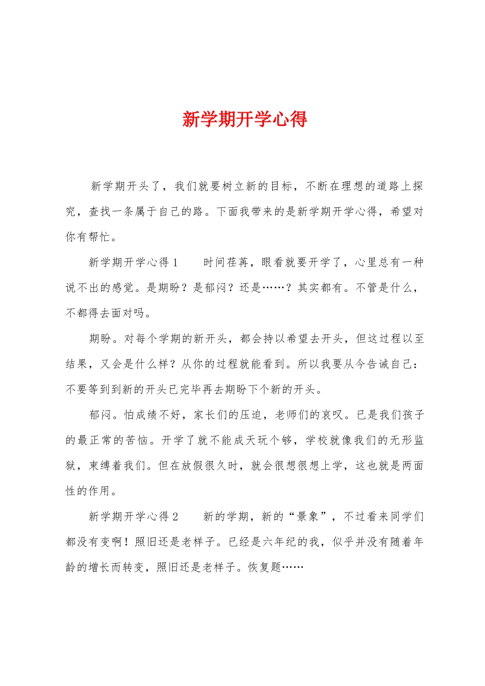 新学期开学心得_第1页