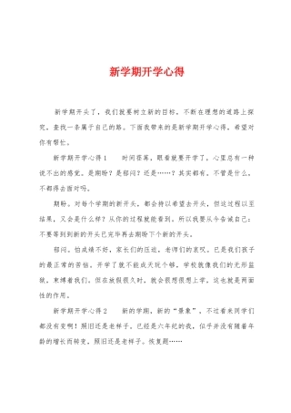 新学期开学心得