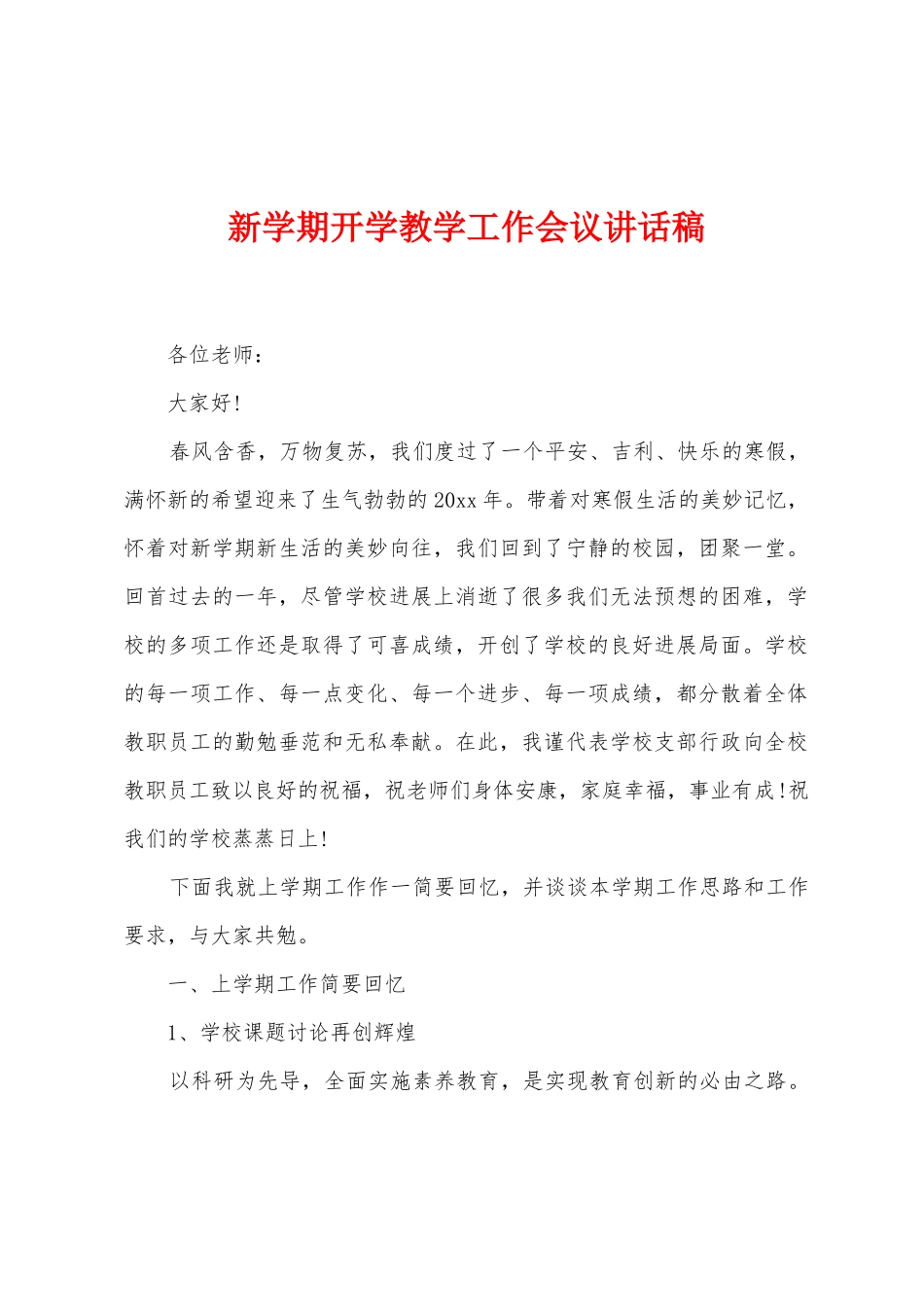 新学期开学教学工作会议讲话稿_第1页