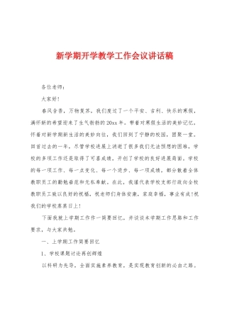 新学期开学教学工作会议讲话稿