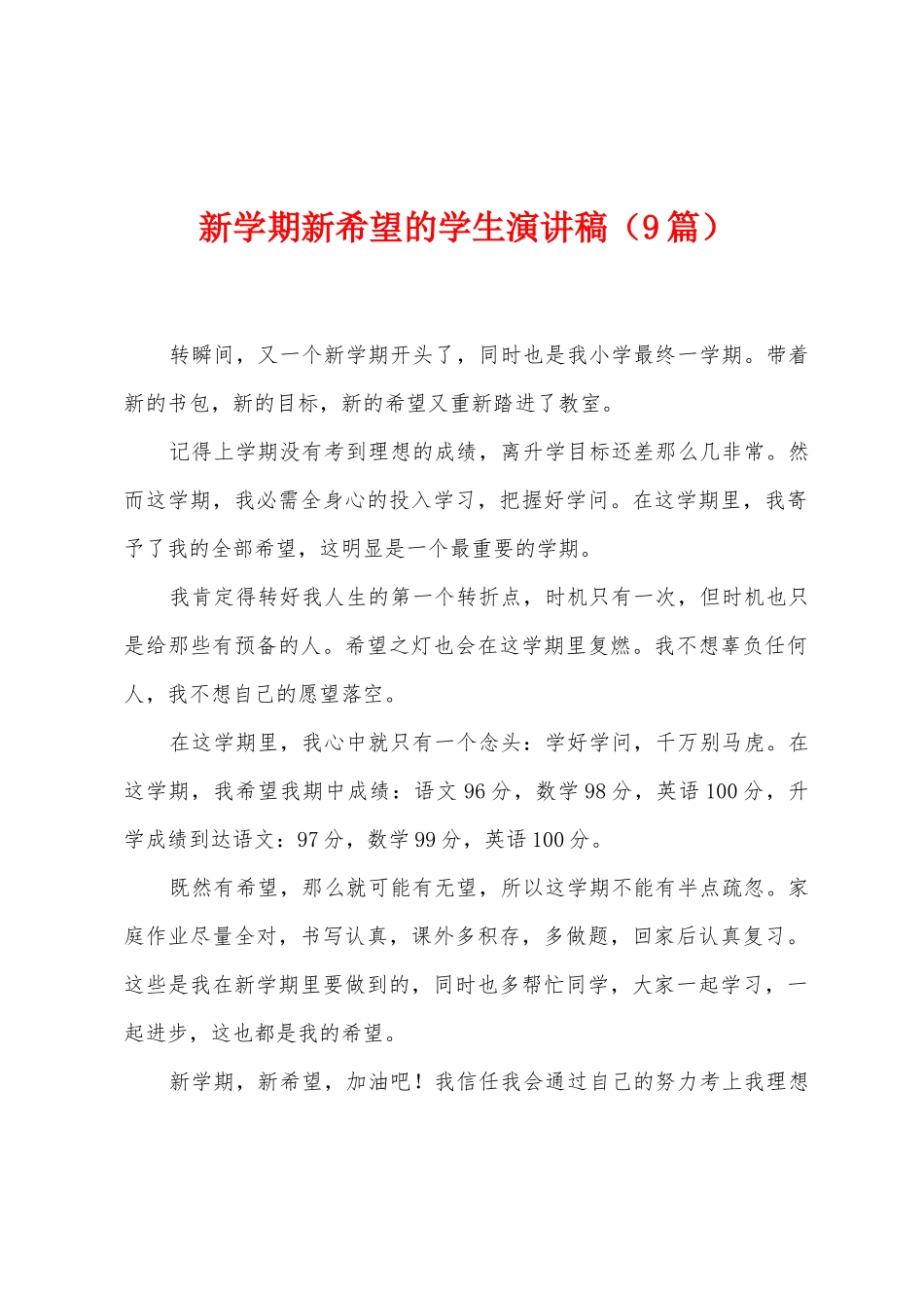 新学期新希望的学生演讲稿_第1页