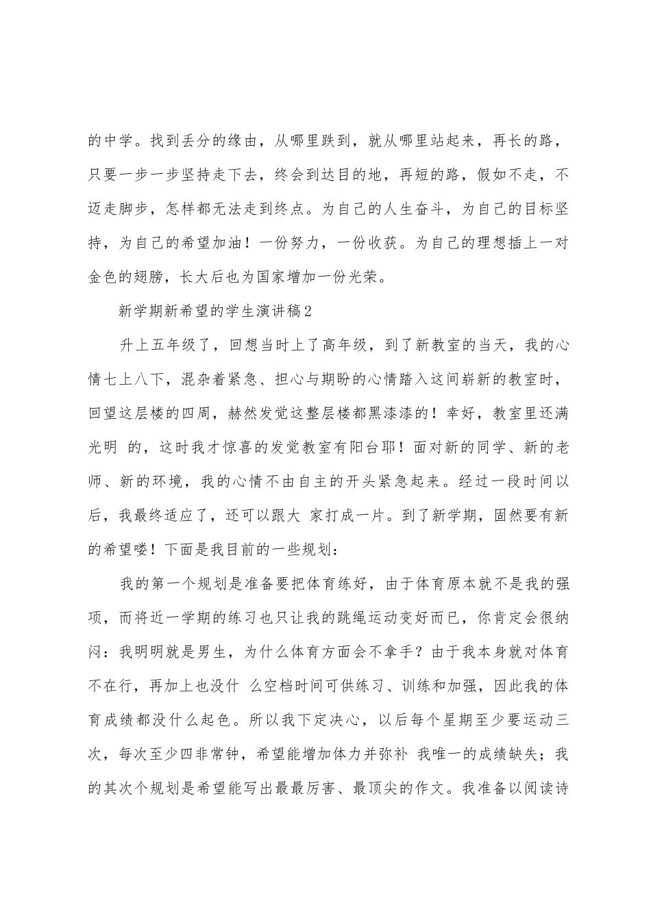 新学期新希望的学生演讲稿_第2页