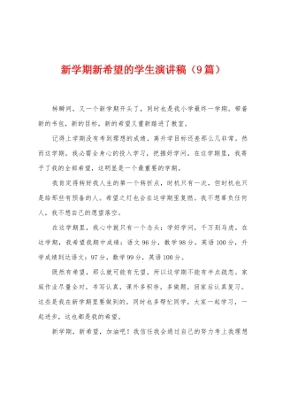 新学期新希望的学生演讲稿