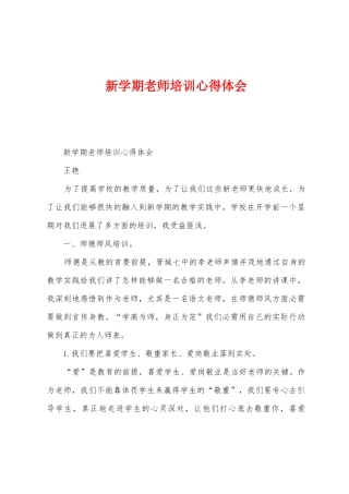 新学期教师培训心得体会
