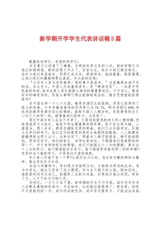 新学期开学学生代表讲话稿5篇