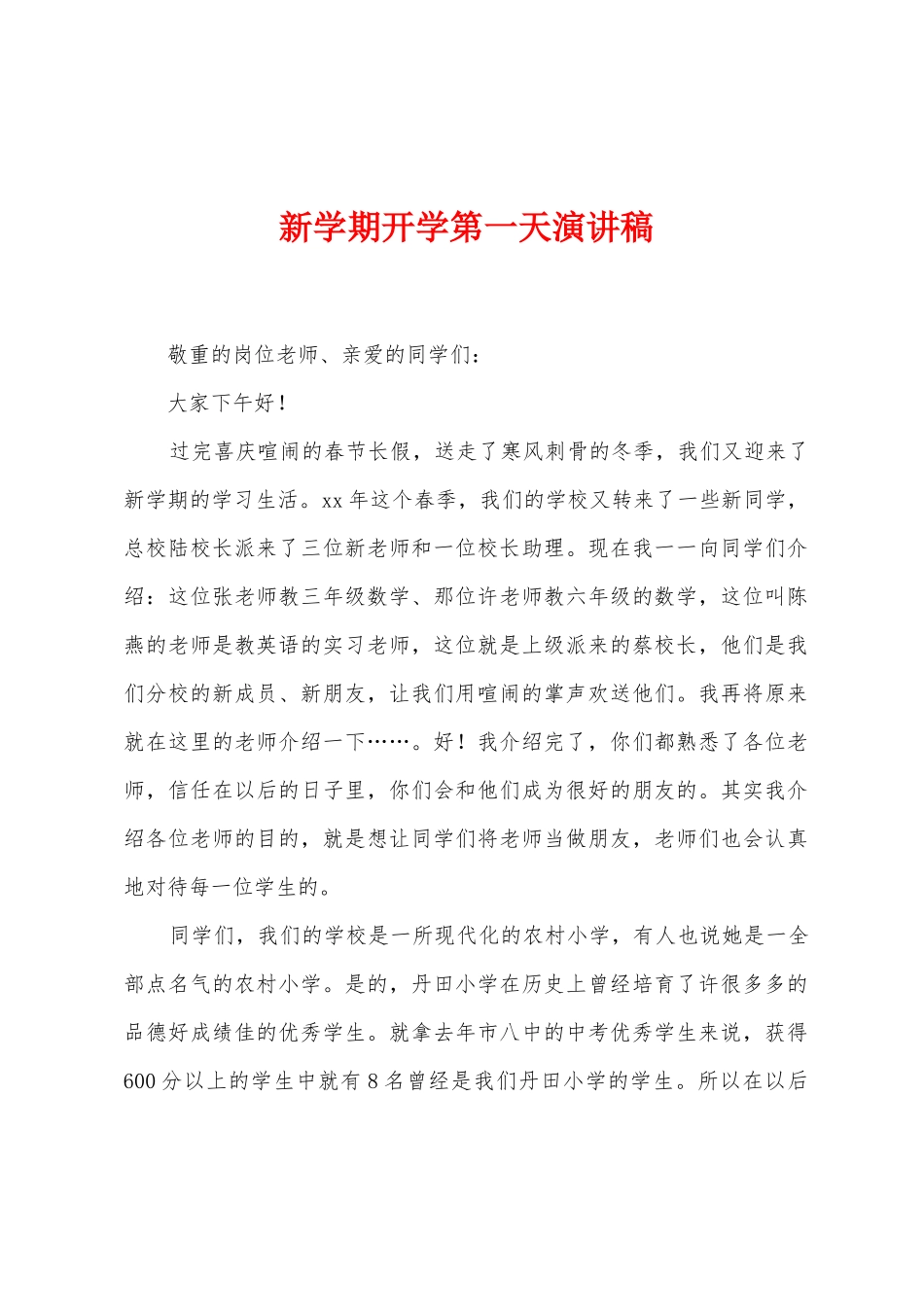 新学期开学第一天演讲稿_第1页