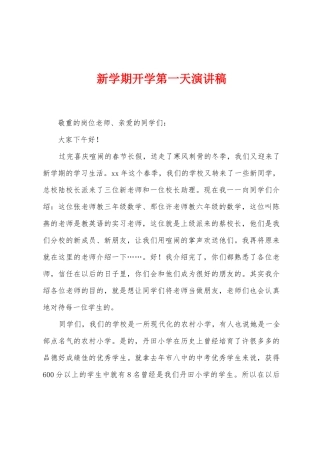 新学期开学第一天演讲稿
