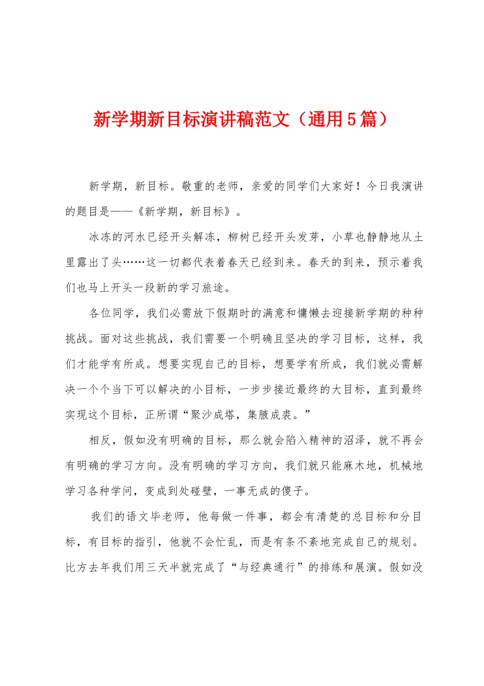 新学期新目标演讲稿范文_第1页