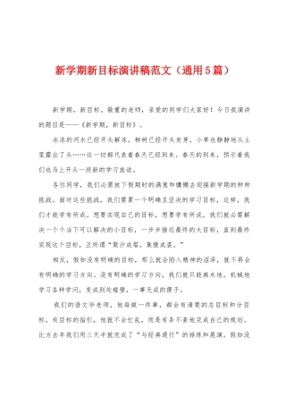 新学期新目标演讲稿范文