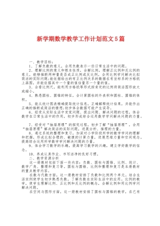 新学期数学教学工作计划范文5篇