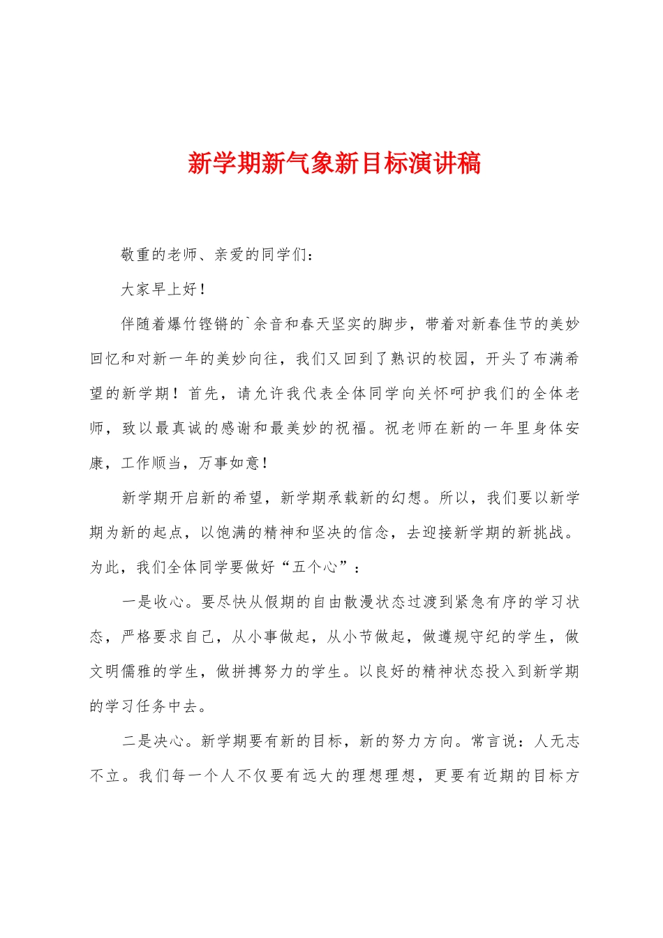 新学期新气象新目标演讲稿_第1页
