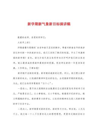 新学期新气象新目标演讲稿