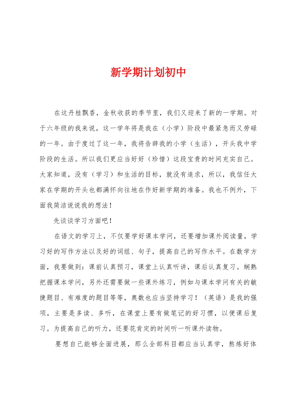 新学期计划初中_第1页