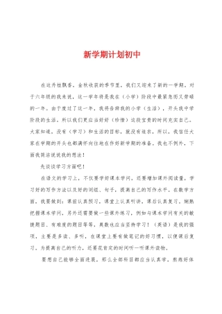 新学期计划初中