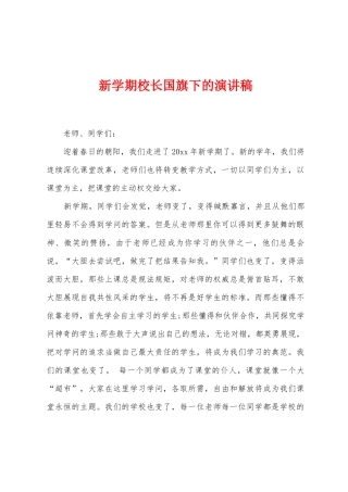 新学期校长国旗下的演讲稿