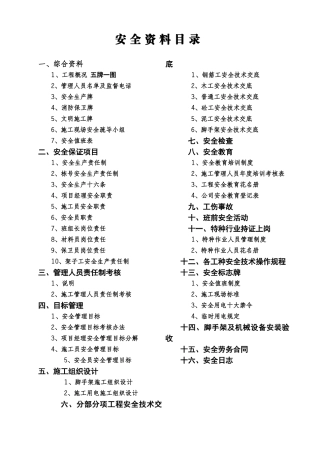 新安全资料全套