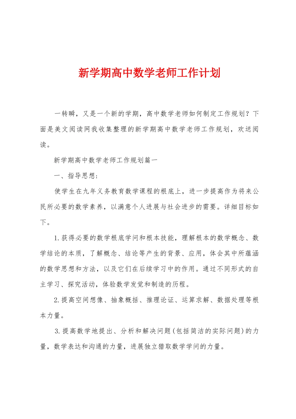 新学期高中数学教师工作计划_第1页