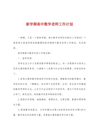 新学期高中数学教师工作计划