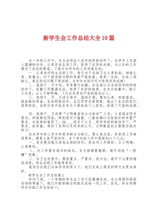 新学生会工作总结大全10篇