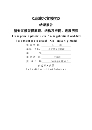 新安江水文模型简介