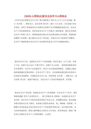 新安全法学习心得体会