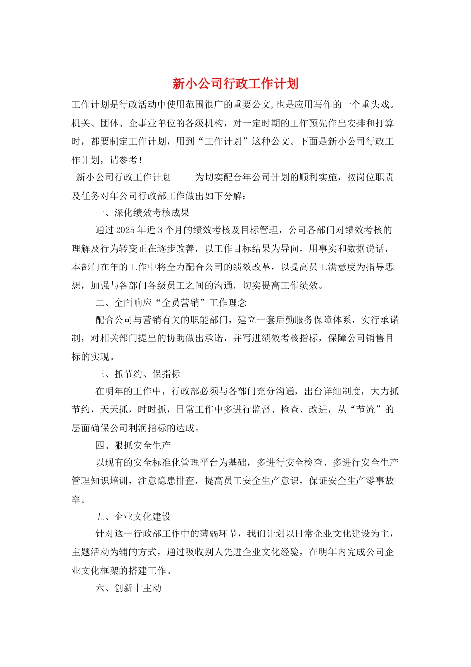 新小公司行政工作计划_第1页